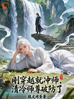 刚穿越就冲师，清冷师尊破防了
