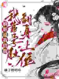 嫡姐逼我借腹，我靠孕肚翻身上位