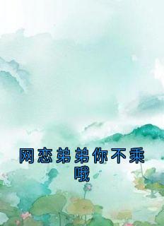 网恋弟弟你不乘哦