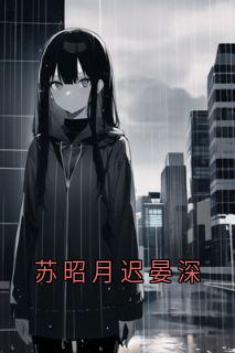 苏昭月迟晏深