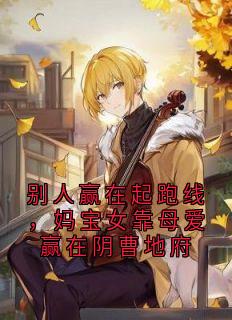 别人赢在起跑线，妈宝女靠母爱赢在阴曹地府