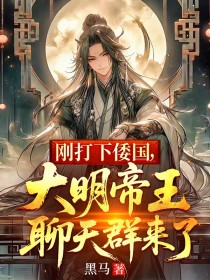 刚打下倭国，大明帝王聊天群来了