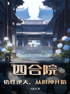 四合院：悟性逆天，从厨神开始