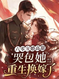 六零宠婚高甜：哭包她重生换嫁了