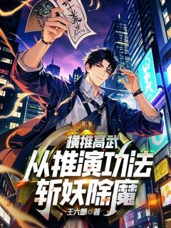 横推高武，从推演功法斩妖除魔！