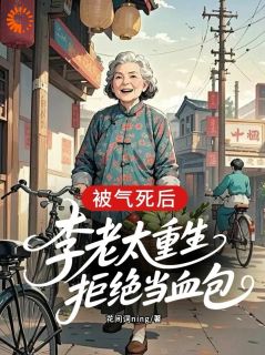 被气死后，李老太重生拒绝当血包