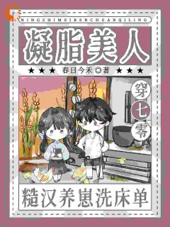 凝脂美人穿七零，糙汉养崽洗床单