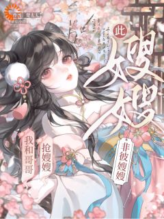 我和哥哥抢嫂嫂，此嫂嫂非彼嫂嫂