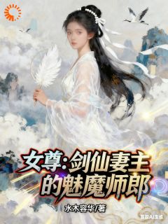 女尊：剑仙妻主的魅魔师郎