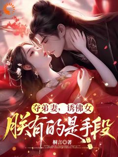 夺弟妻，诱佛女，朕有的是手段