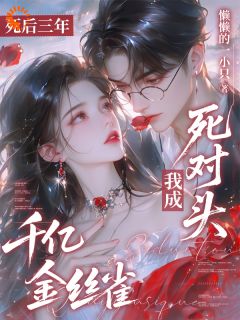 死后三年，我成死对头千亿金丝雀