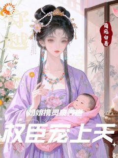 穿越奶娘携灵泉养崽，权臣宠上天