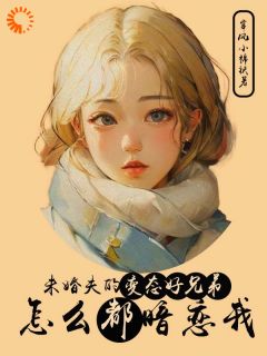 未婚夫的变态好兄弟怎么都暗恋我