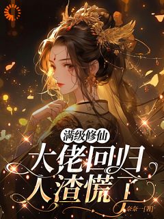 满级修仙大佬回归，人渣慌了