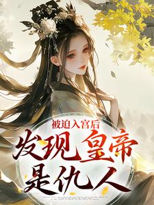 被迫入宫后，发现皇帝是仇人