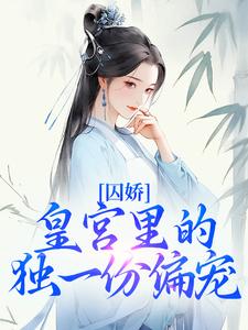 囚娇：皇宫里的独一份偏宠