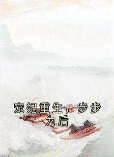 宠妃重生，步步为后