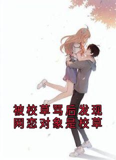 被校草骂后发现网恋对象是校草