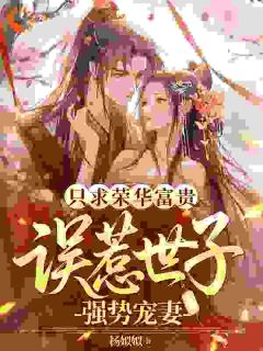 为了荣华富贵，我努力成了世子宠妻