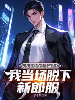 女友非要给竹马做手术，我当场脱下新郎服