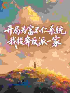 开局为富不仁系统，我投奔反派一家