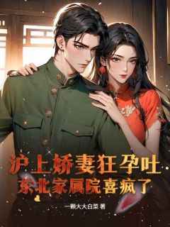 沪上娇妻狂孕吐，东北家属院喜疯了！