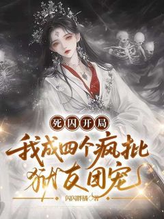 死囚开局，我成四个疯批狱友团宠