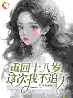 霸总别追了！我不想进豪门