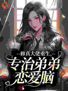 死去多年的姐姐，从修仙界回来了