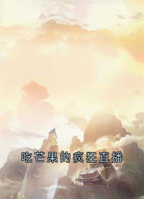 吃芒果的疯狂直播