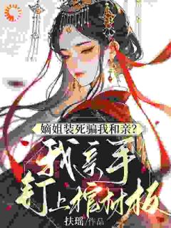 姐姐别陷害我了，我现在有靠山