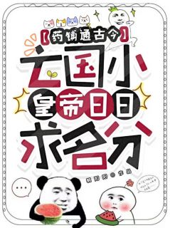 药铺通古今，亡国小皇帝日日求名分