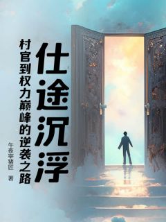 仕途沉浮：村官到权力巅峰的逆袭之路