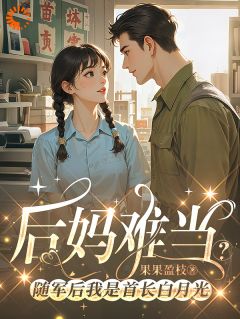 后妈难当？随军后我是首长白月光