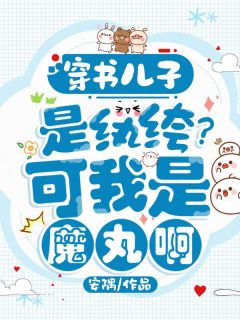 穿书儿子是纨绔？可我是魔丸啊！