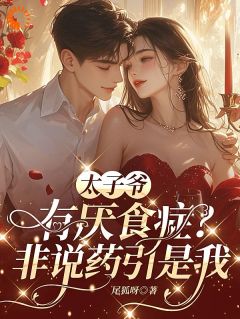 他厌食，只有我才能治！