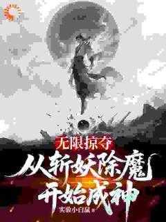 无限掠夺，从斩妖除魔开始成神