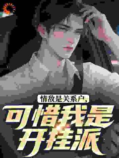 情敌是关系户，可惜我是开挂派