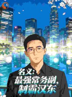 名义：最强常务副，制霸汉东