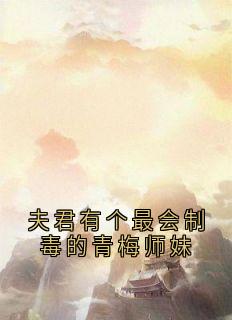 夫君有个最会制毒的青梅师妹