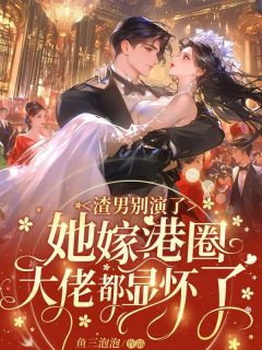 渣男别演了，她嫁港圈大佬都显怀了