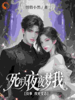 高冷总裁对我不过敏？我慌了！