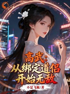 高武：从绑定道侣开始无敌