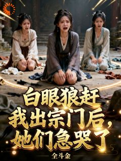 白眼狼赶我出宗门后，她们急哭了