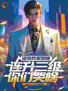 谣传我家落魄，连升三级你们哭啥