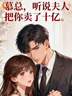 慕总，听说夫人把你卖了十亿