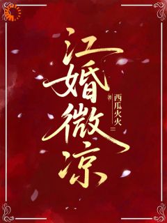 江婚微凉