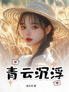 青云沉浮