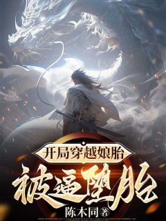 人在娘胎：开局亲爹逼堕胎