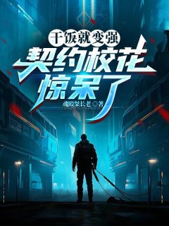 干饭就变强，契约校花惊呆了
